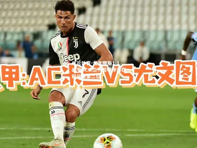 米兰体育-尤文图斯1-1战平AC米兰，暂时停滞在积分榜第二位