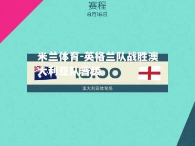 米兰体育-英格兰队战胜澳大利亚队晋级