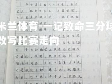 米兰体育-一记致命三分球改写比赛走向