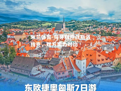 米兰体育-匈牙利迎战斯洛伐克，双方实力对比