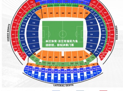 米兰体育-法兰克福实力角逐欧冠，目标决赛门票