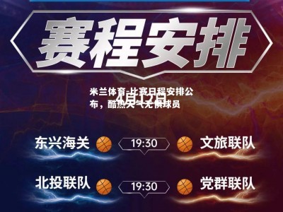 米兰体育-比赛日程安排公布，酷热天气无惧球员