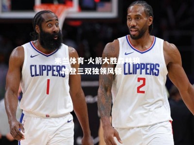 米兰体育-火箭大胜森林狼，哈登三双独领风骚