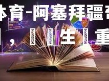 米兰体育-阿塞拜疆奇勝克羅地亞，晉級生機重燃