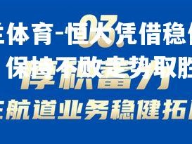 米兰体育-恒大凭借稳健体系，保持不败走势取胜