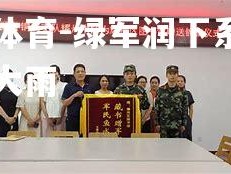 米兰体育-绿军润下系统则倾盆大雨