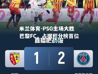 米兰体育-PSG主场大胜巴黎FC，占据积分榜首位