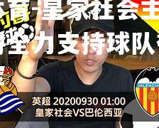 皇家社会主席：我们将全力支持球队夺得西甲冠军