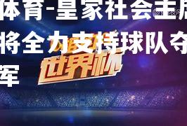 皇家社会主席：我们将全力支持球队夺得西甲冠军