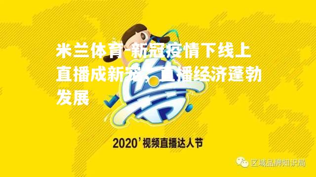 新冠疫情下线上直播成新宠，直播经济蓬勃发展