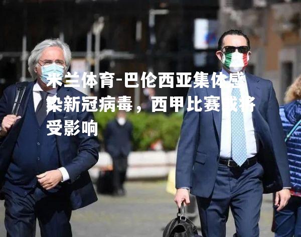 巴伦西亚集体感染新冠病毒，西甲比赛或将受影响