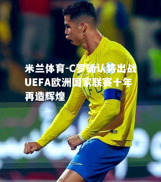 C罗确认将出战UEFA欧洲国家联赛十年再造辉煌