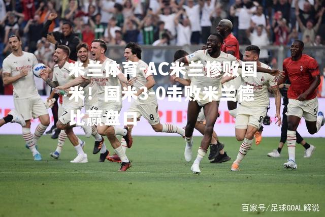 AC米兰惨败国米！国米3-0击败米兰德比赢盘口