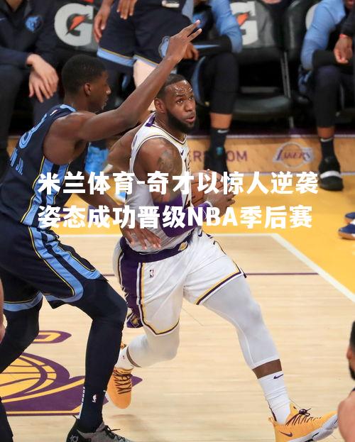 奇才以惊人逆袭姿态成功晋级NBA季后赛