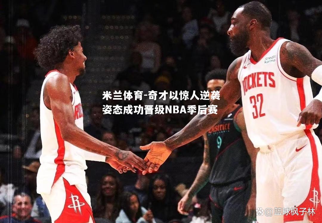 奇才以惊人逆袭姿态成功晋级NBA季后赛