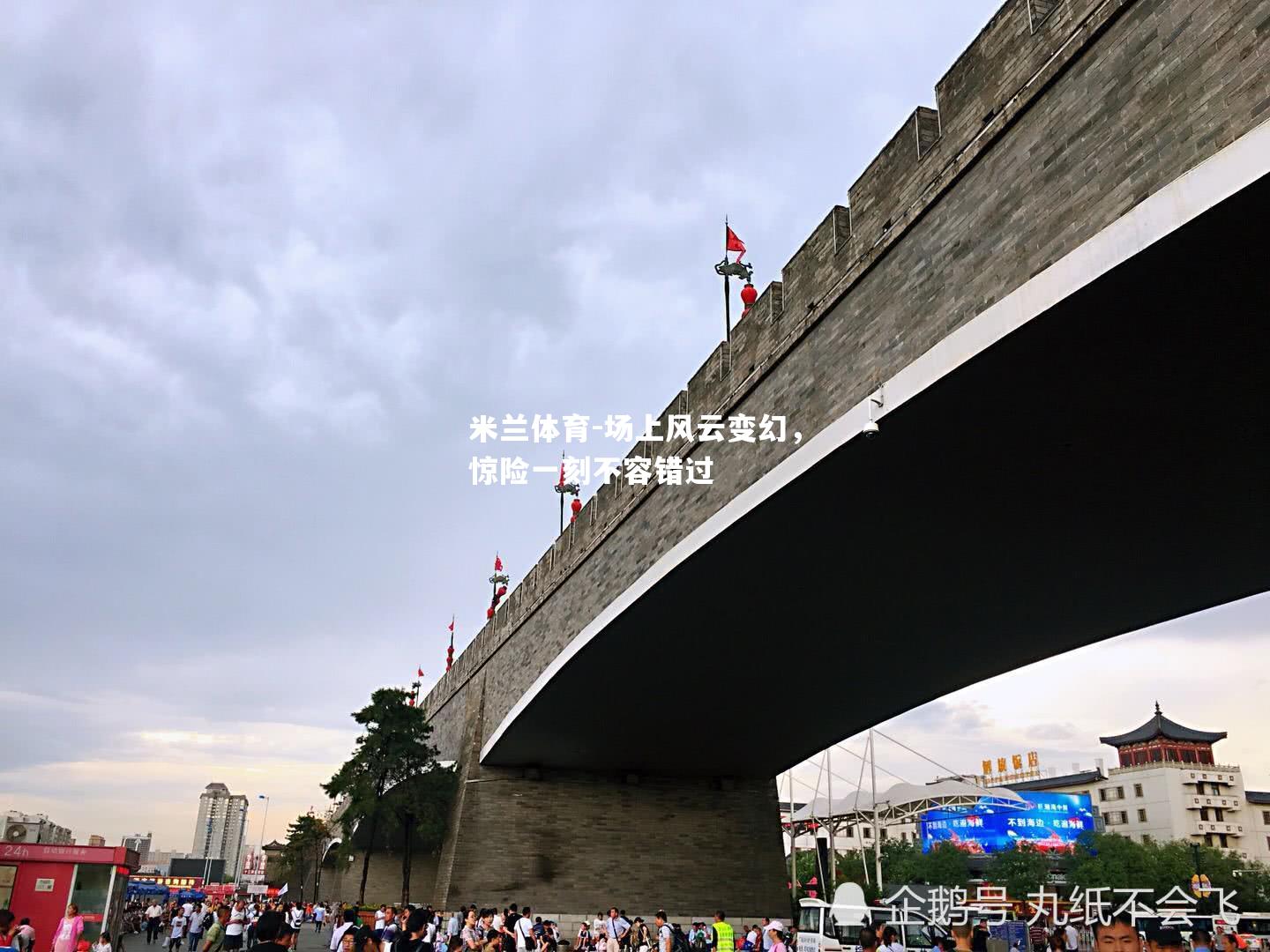 场上风云变幻，惊险一刻不容错过