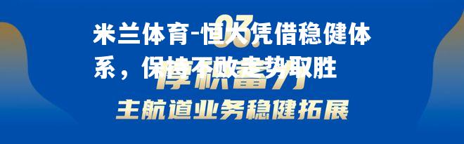 恒大凭借稳健体系，保持不败走势取胜