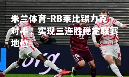 RB莱比锡力克对手，实现三连胜稳定联赛地位