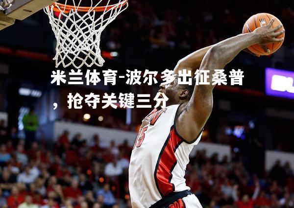 波尔多出征桑普，抢夺关键三分