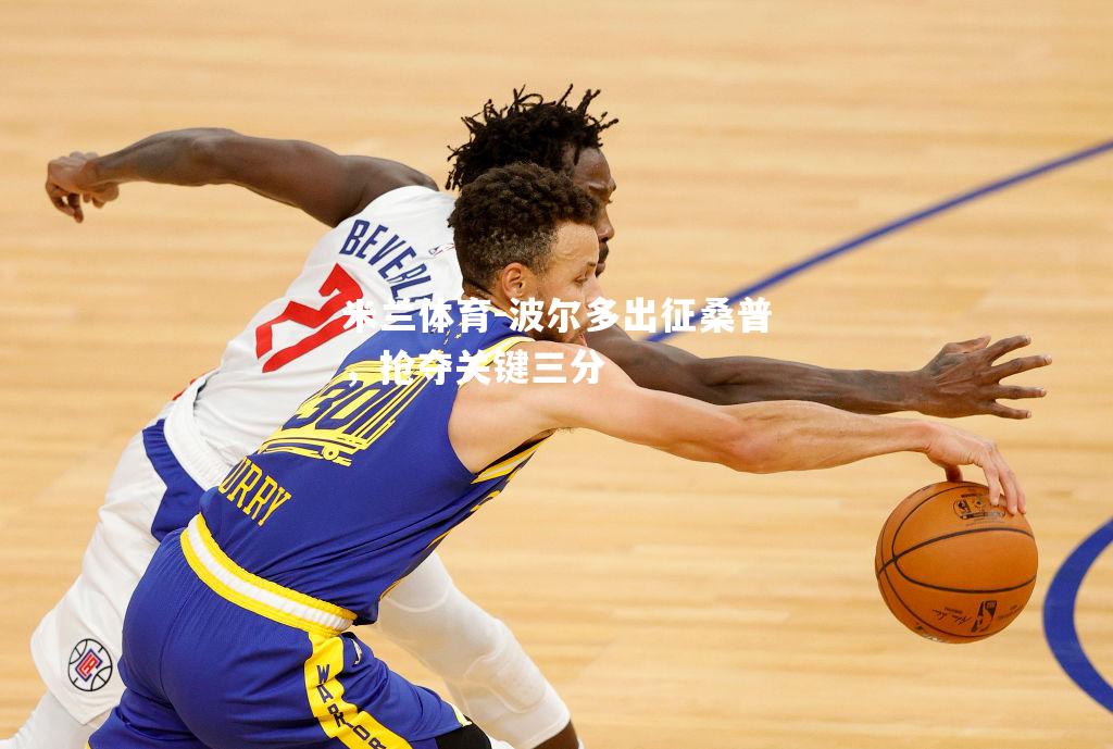 波尔多出征桑普，抢夺关键三分