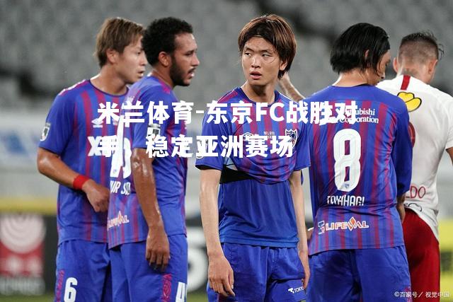 东京FC战胜对手，稳定亚洲赛场