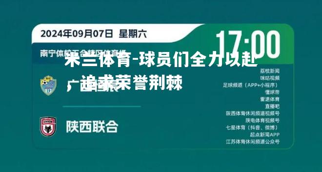 球员们全力以赴，追求荣誉荆棘