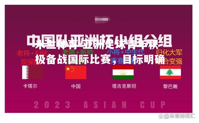 亚洲足球青年积极备战国际比赛，目标明确