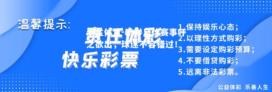 精彩足球赛事呼之欲出，球迷不容错过！