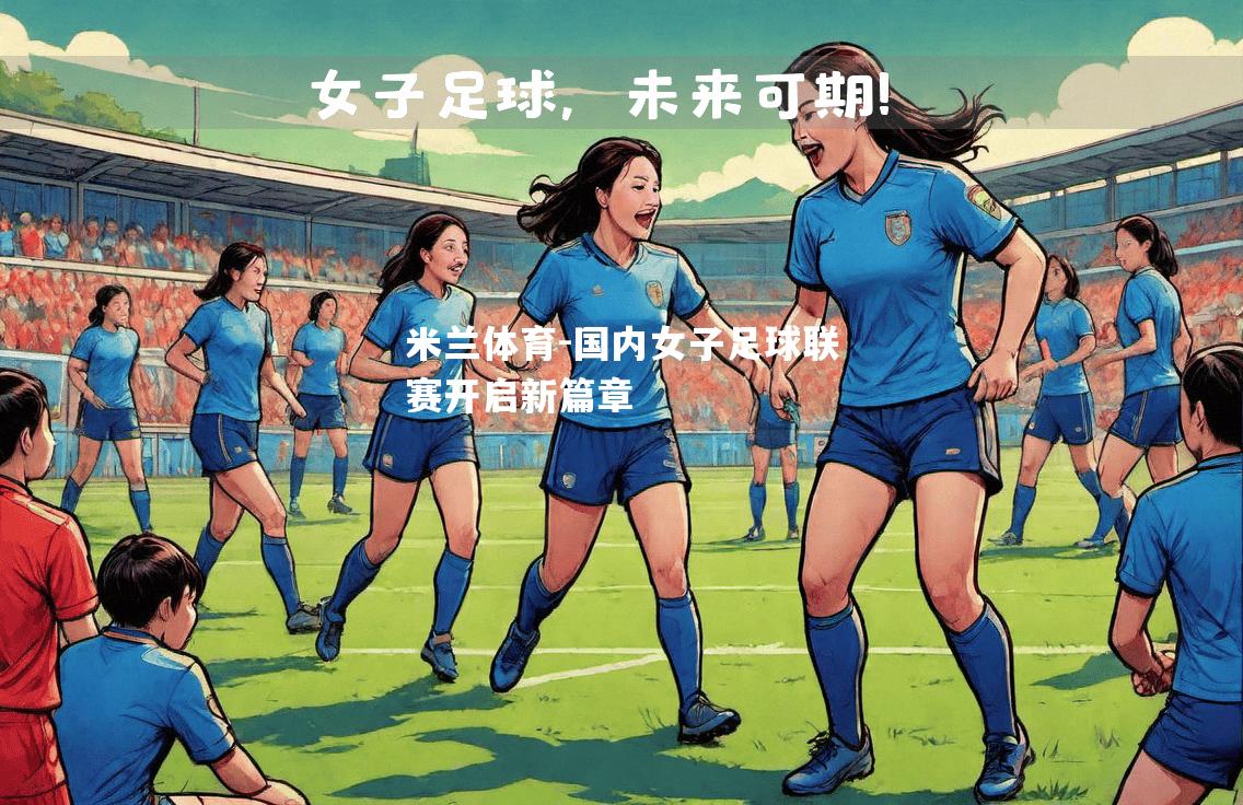 国内女子足球联赛开启新篇章