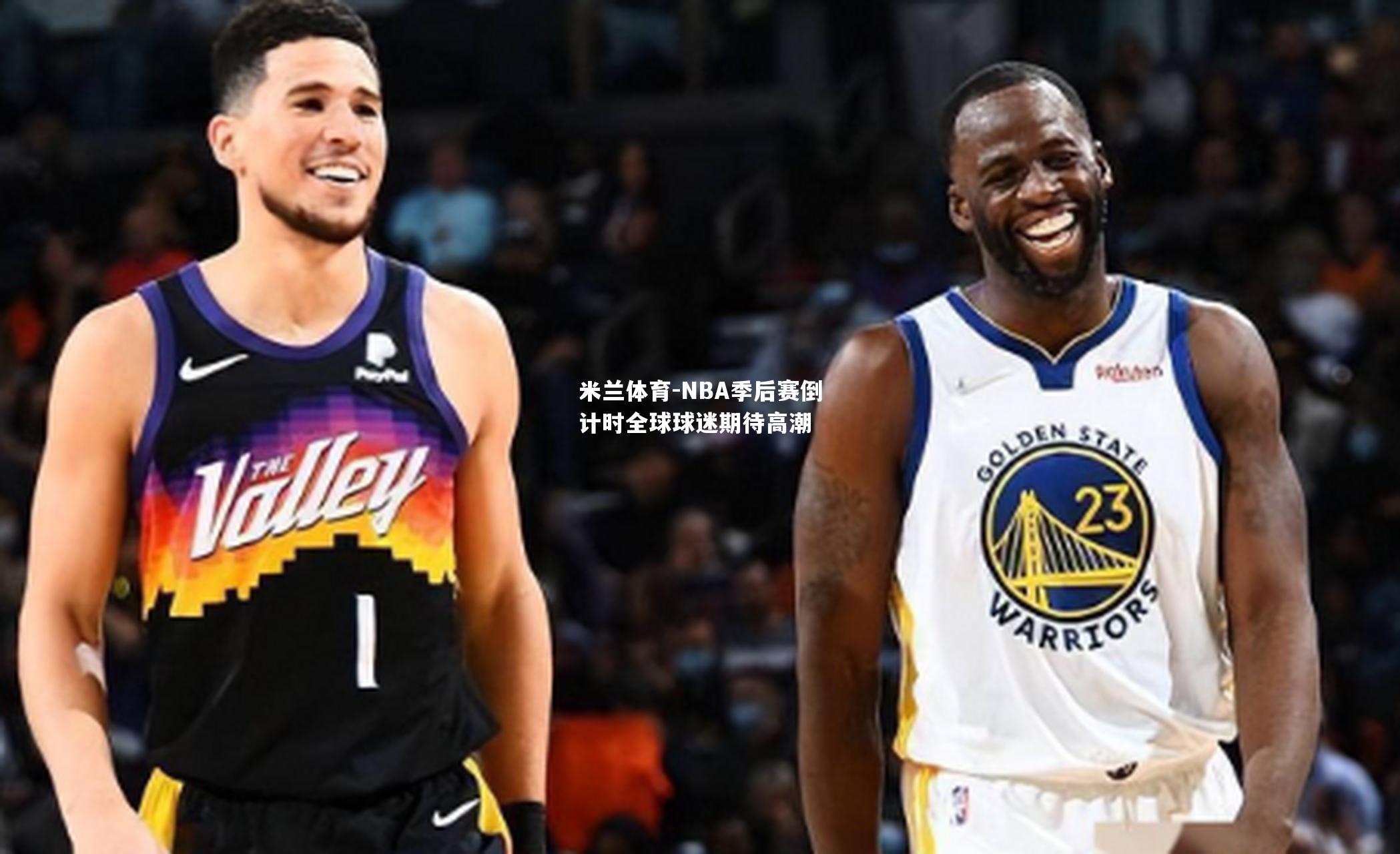 NBA季后赛倒计时全球球迷期待高潮