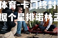卡门终封振I精，利据个星排诺林孟