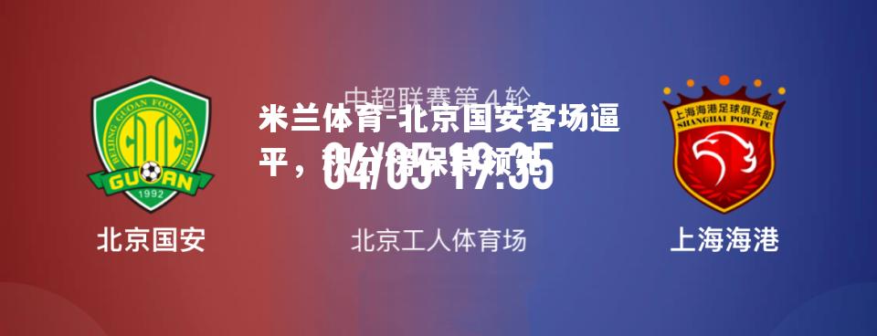 北京国安客场逼平，积分榜保持领先