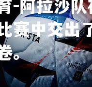 阿拉沙队在最新的法甲比赛中交出了一份满意的答卷。