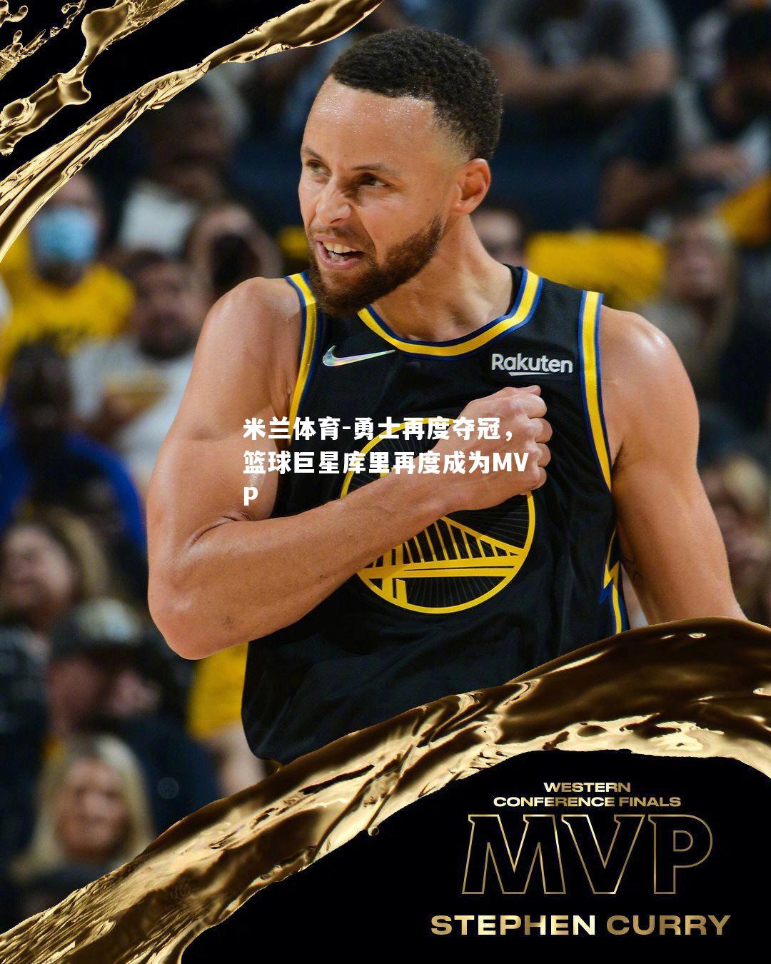 勇士再度夺冠，篮球巨星库里再度成为MVP