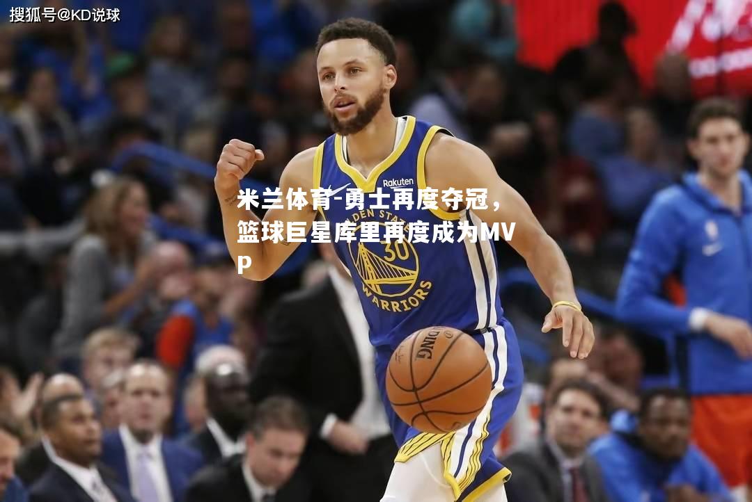 勇士再度夺冠，篮球巨星库里再度成为MVP