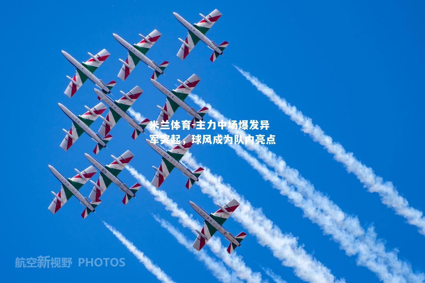 主力中场爆发异军突起，球风成为队内亮点