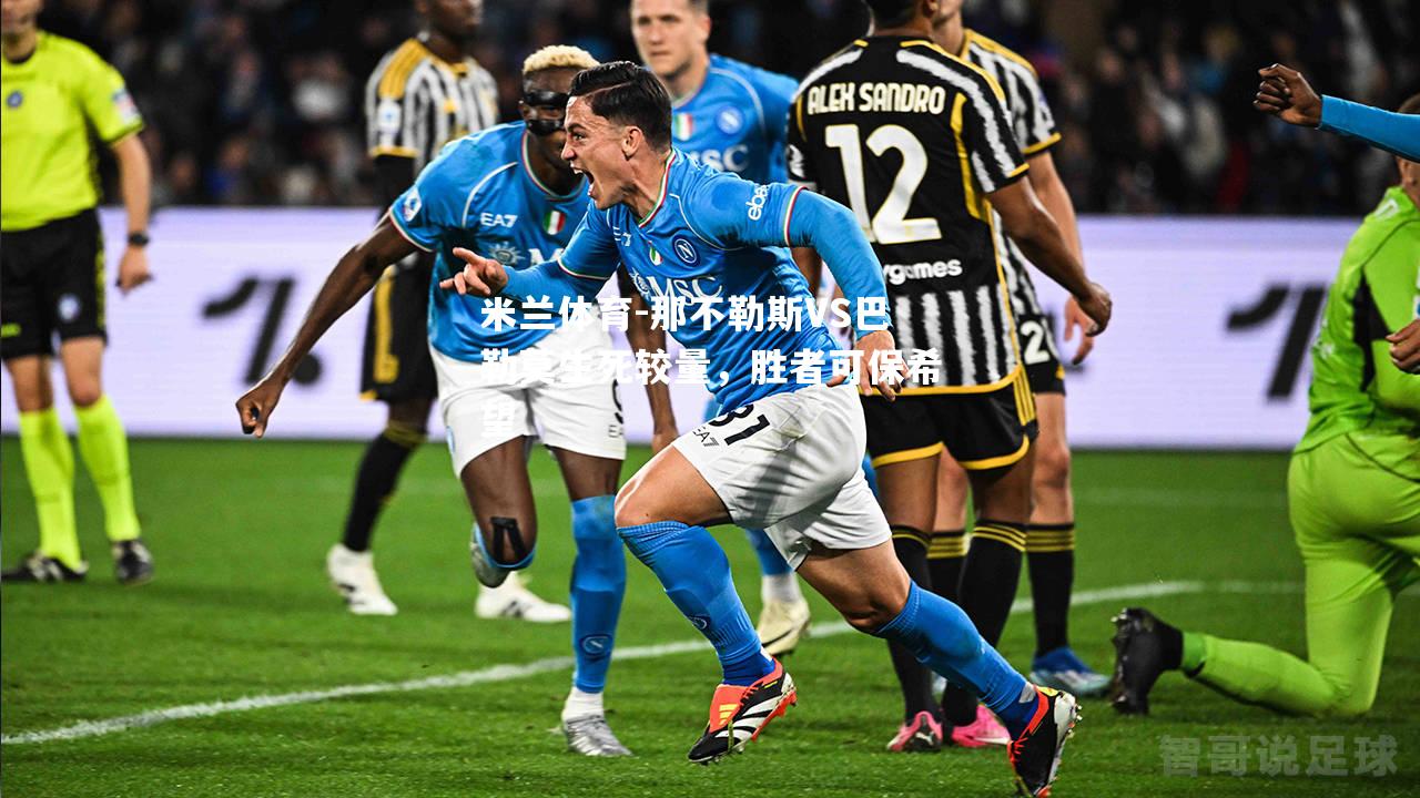 那不勒斯VS巴勒莫生死较量，胜者可保希望