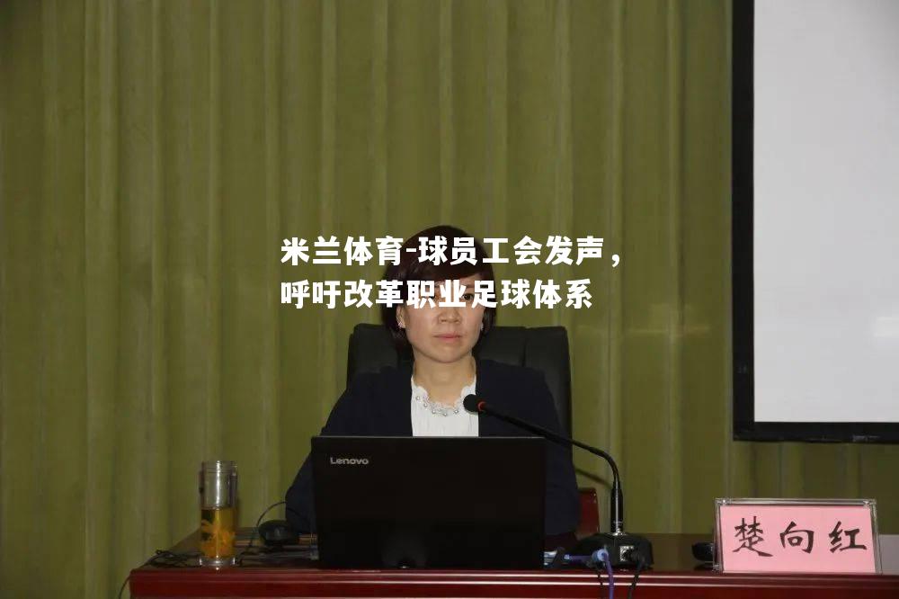 球员工会发声，呼吁改革职业足球体系