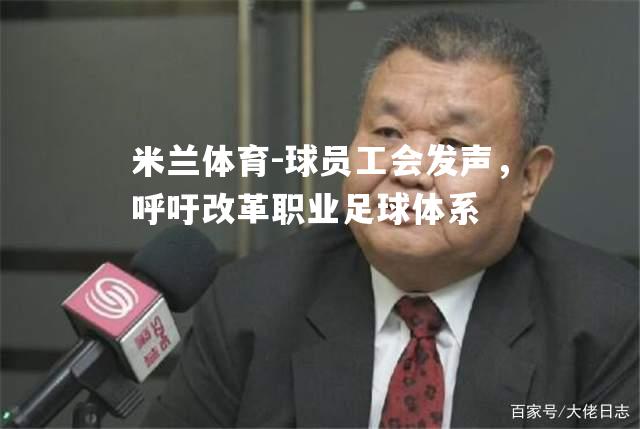 球员工会发声，呼吁改革职业足球体系