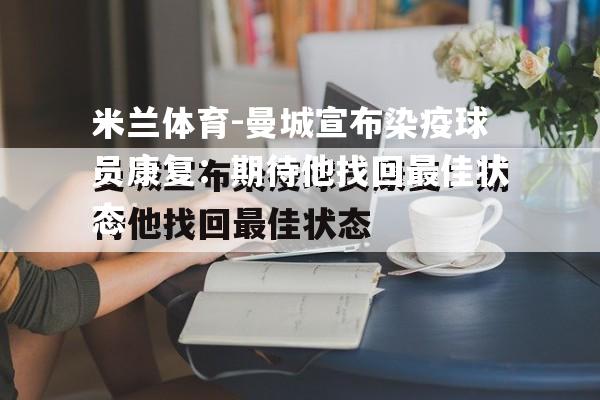 曼城宣布染疫球员康复：期待他找回最佳状态