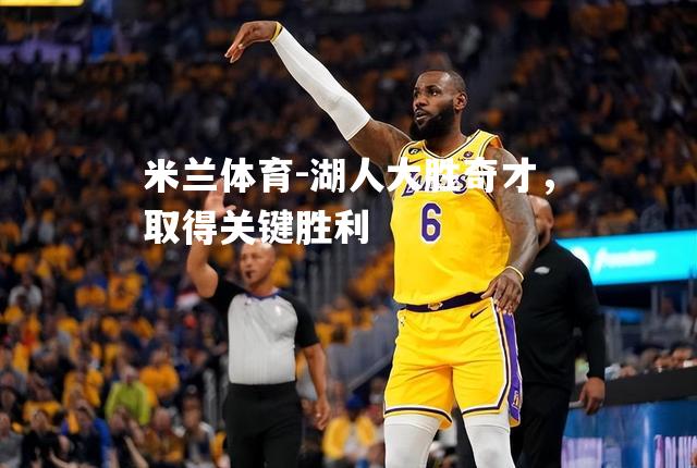 湖人大胜奇才，取得关键胜利