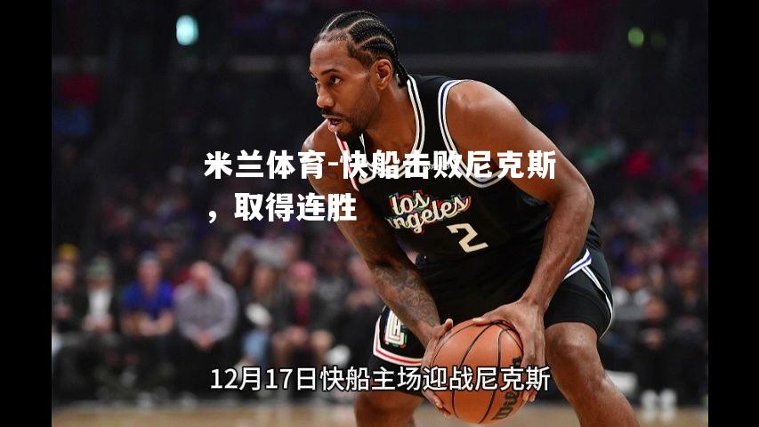 快船击败尼克斯，取得连胜