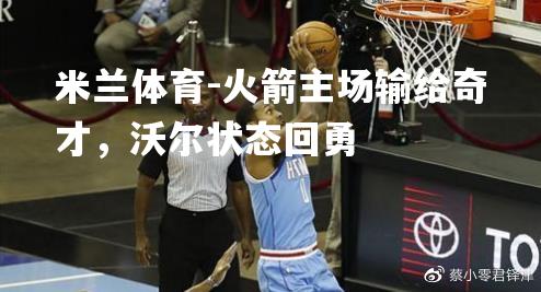 火箭主场输给奇才，沃尔状态回勇