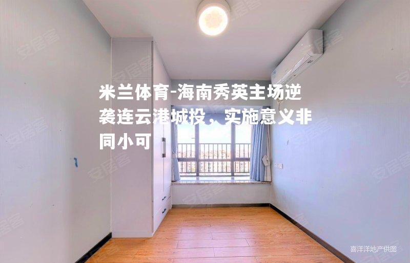 海南秀英主场逆袭连云港城投，实施意义非同小可