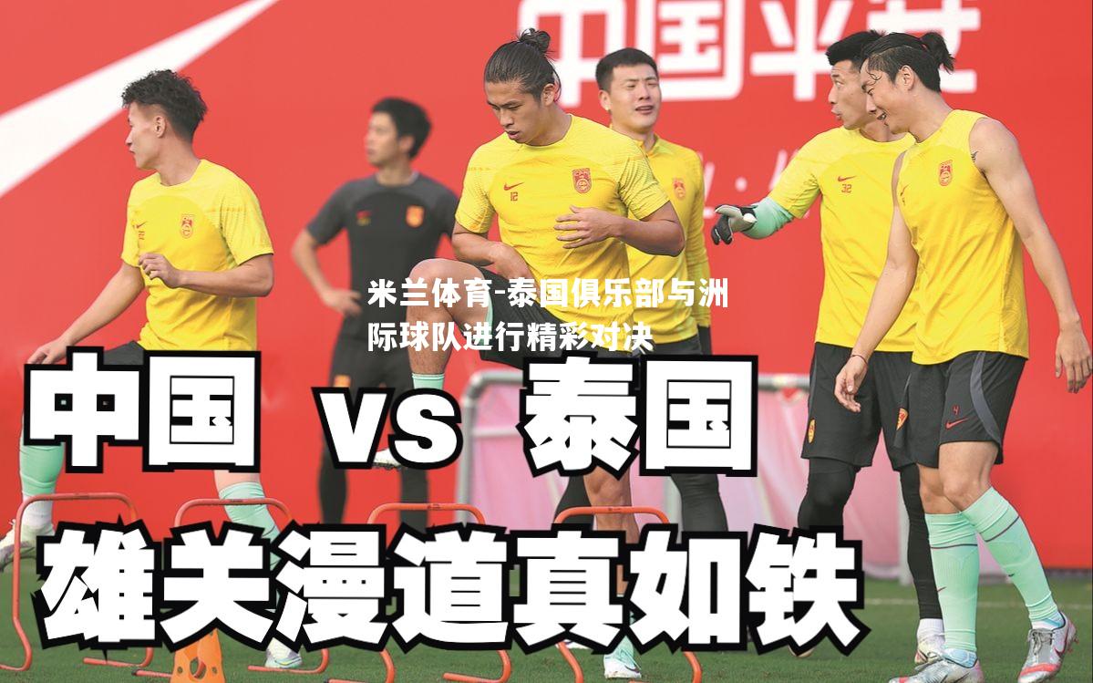 泰国俱乐部与洲际球队进行精彩对决