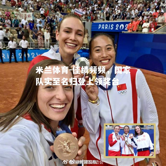 佳绩频频，国家队实至名归登上领奖台