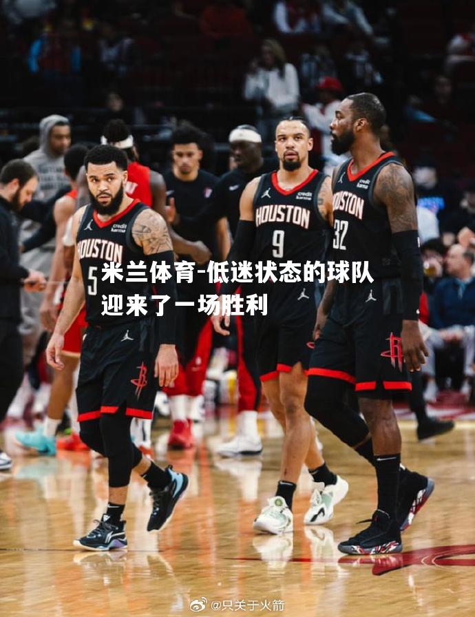 低迷状态的球队迎来了一场胜利