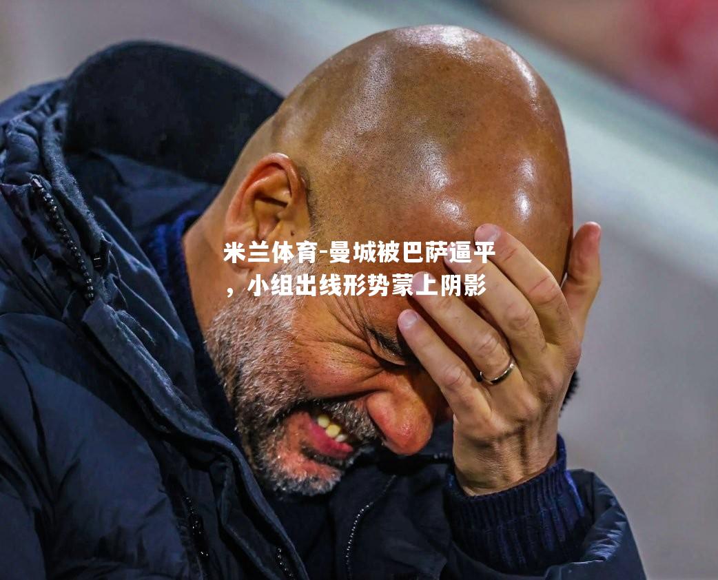 曼城被巴萨逼平，小组出线形势蒙上阴影