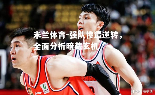 强队惨遭逆转，全面分析暗藏玄机