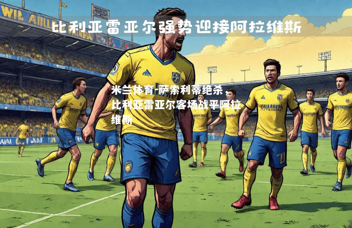 萨索利蒂绝杀，比利亚雷亚尔客场战平阿拉维斯
